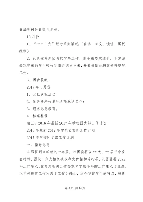 篇一：XX年团委团支部工作计划 (3).docx