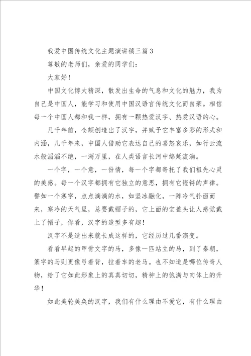 我爱中国传统文化主题演讲稿三篇