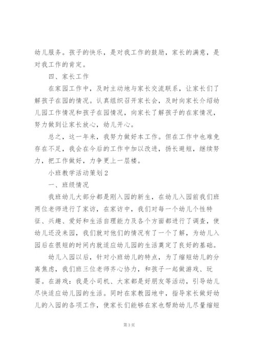 幼儿园小班教学活动策划5篇.docx