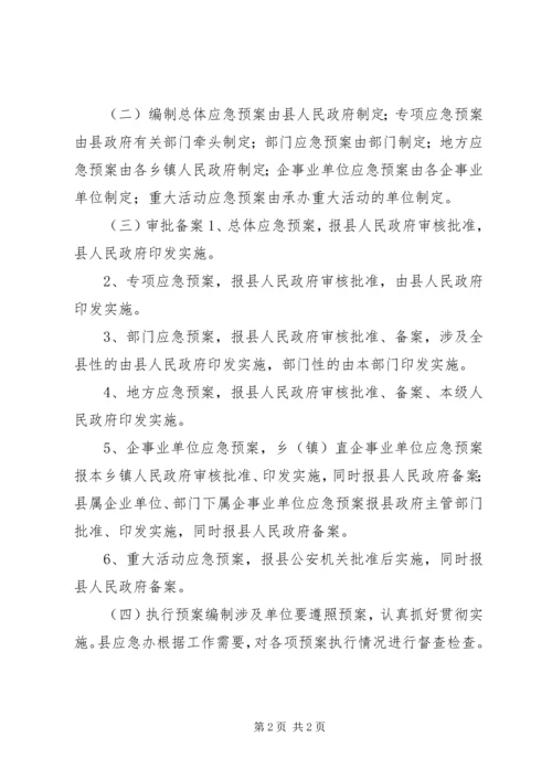 乡镇应急预案编制管理制度.docx