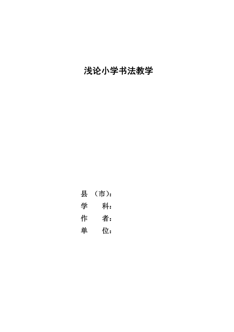浅论小学书法教学