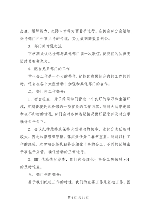 第一篇：纪检部个人工作计划书.docx