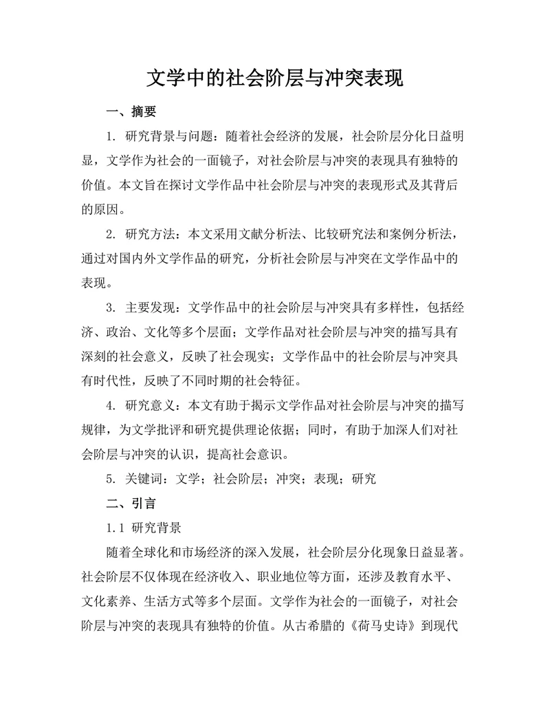 文学中的社会阶层与冲突表现