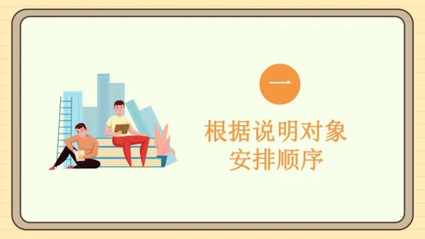 第二单元习作：说明的顺序（课件）2024-2025学年度统编版语文八年级下册