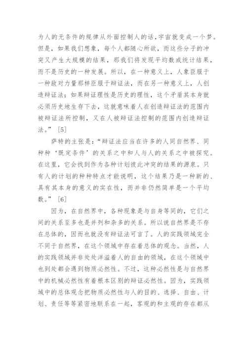 萨特的人学辩证法论文.docx