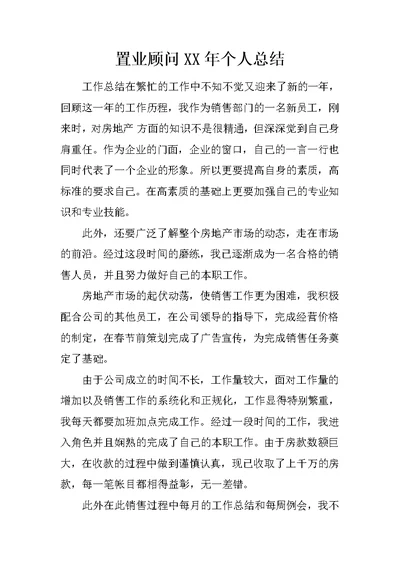 置业顾问XX年个人总结