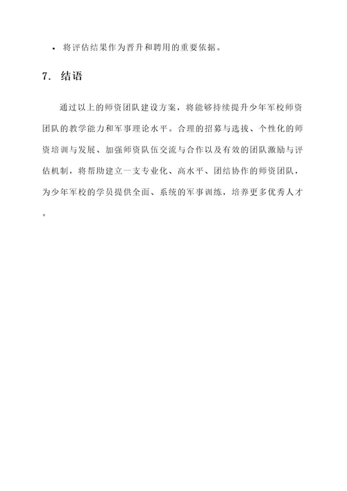 少年军校师资团队建设方案