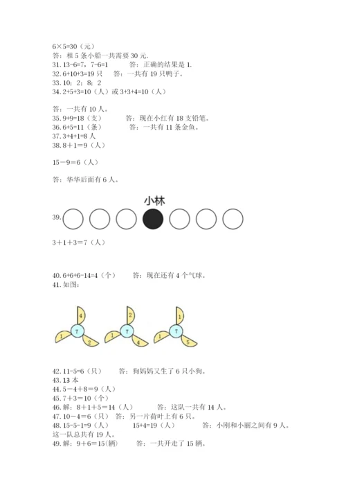 小学一年级上册数学应用题50道附完整答案（名校卷）.docx