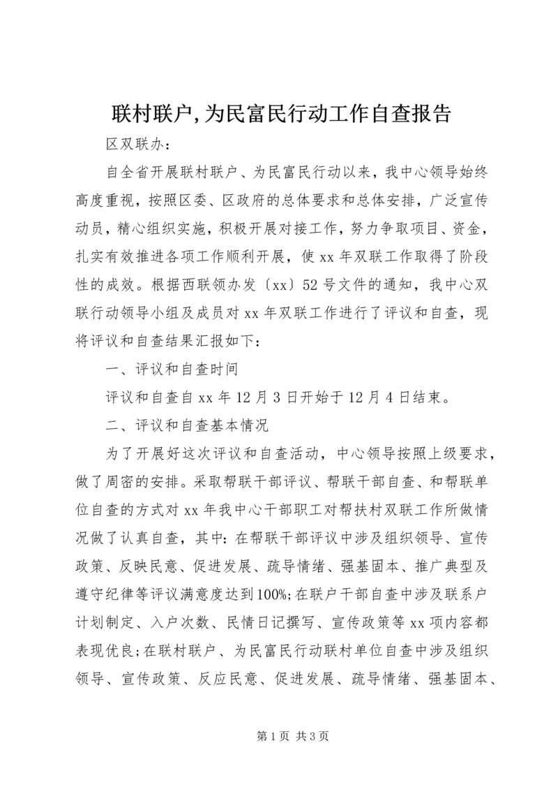 联村联户,为民富民行动工作自查报告.docx