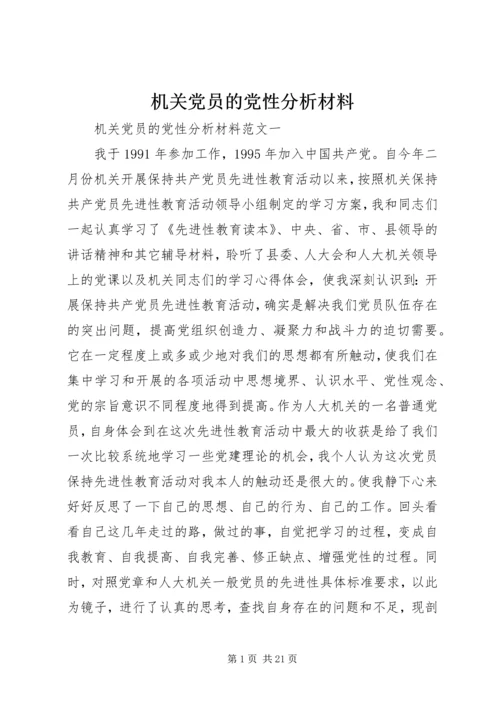 机关党员的党性分析材料.docx