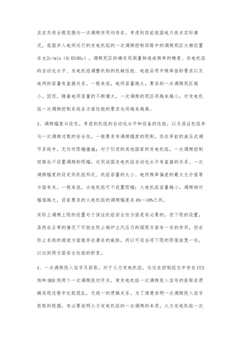 并网发电机组一次调频问题分析.docx