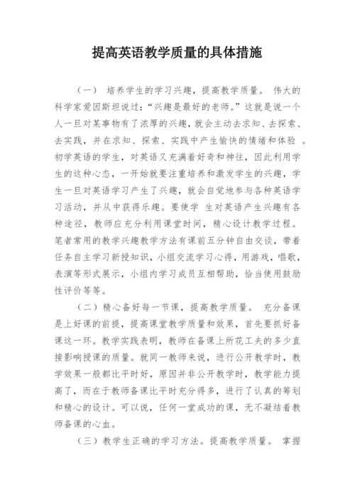 提高英语教学质量的具体措施.docx