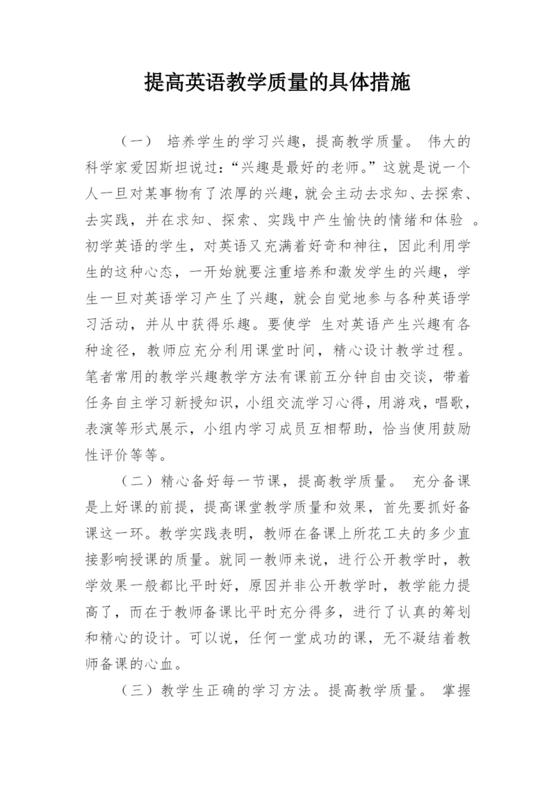 提高英语教学质量的具体措施.docx