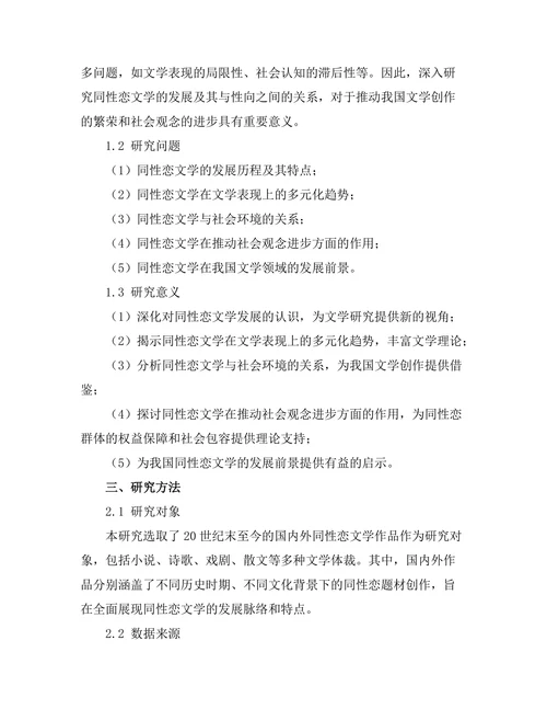 性向与文学表现：同性恋文学的发展