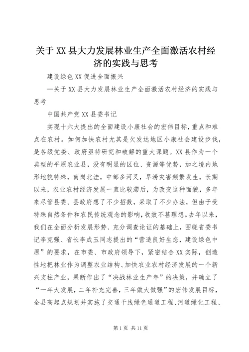 关于XX县大力发展林业生产全面激活农村经济的实践与思考.docx