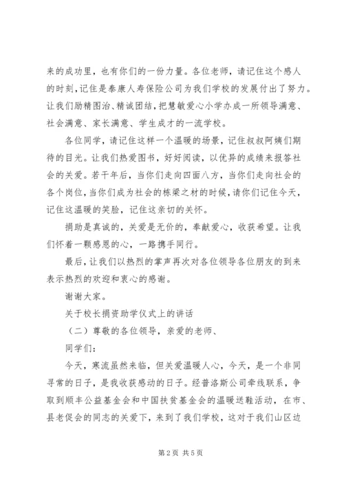 关于校长捐资助学仪式上的讲话.docx