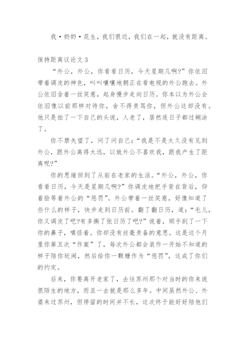 保持距离议论文精编.docx