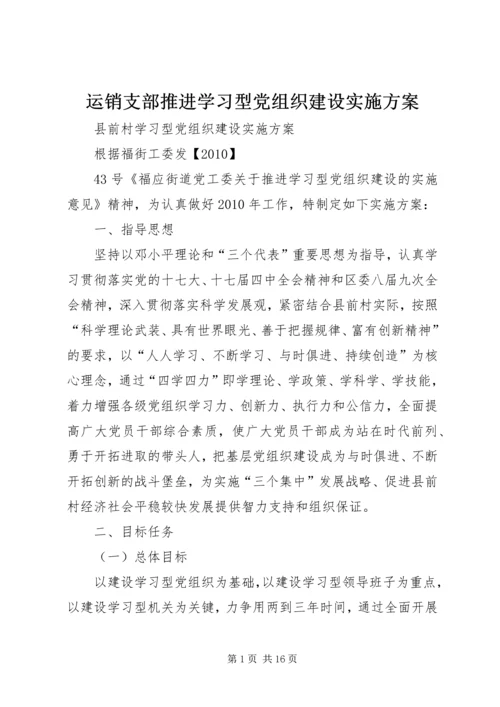 运销支部推进学习型党组织建设实施方案 (3).docx