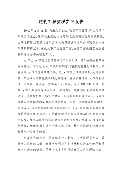 工程监理实习实践报告