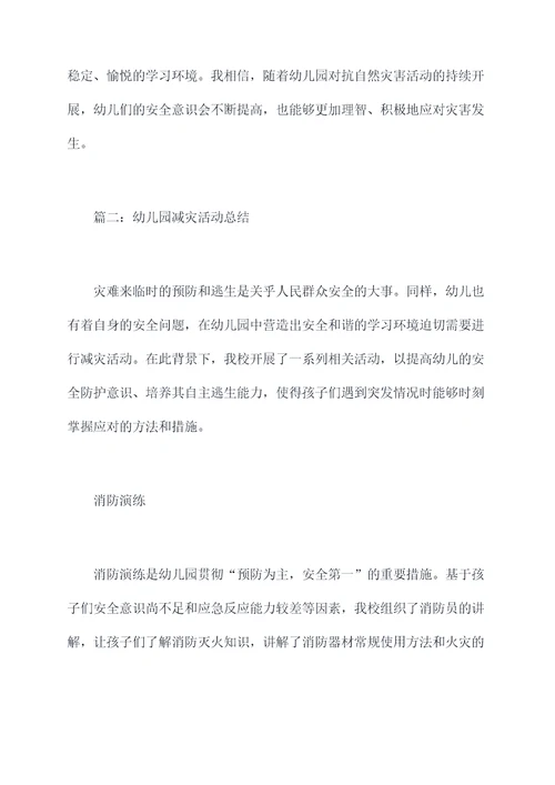 幼儿园减灾活动总结