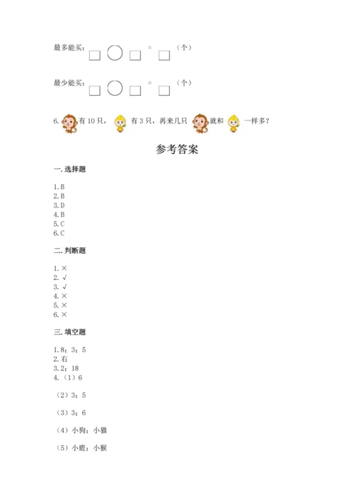 人教版一年级上册数学期末测试卷附参考答案【培优b卷】.docx