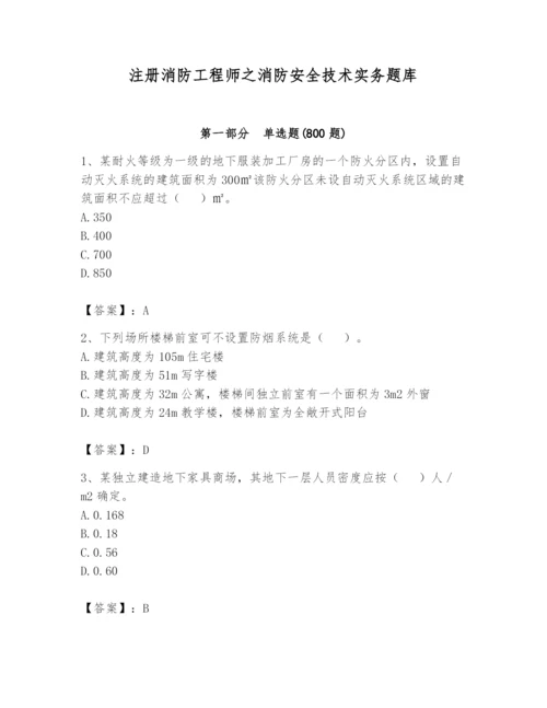 注册消防工程师之消防安全技术实务题库带答案（轻巧夺冠）.docx