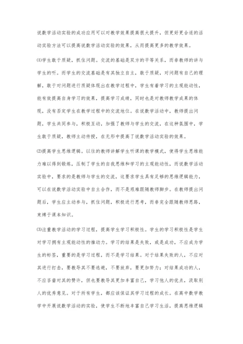 浅谈在高中数学教学中开展说数学活动的实验研究.docx