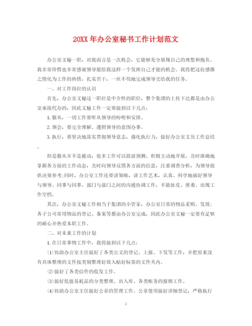 精编之办公室秘书工作计划范文.docx