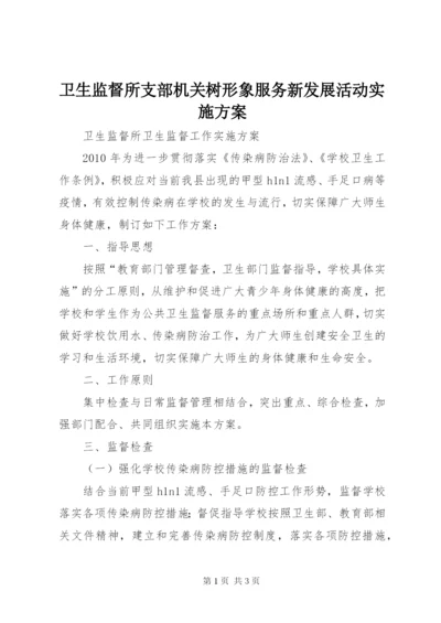 卫生监督所支部机关树形象服务新发展活动实施方案.docx