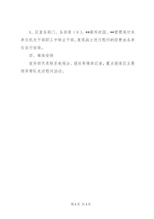 八一慰问活动方案 (5).docx