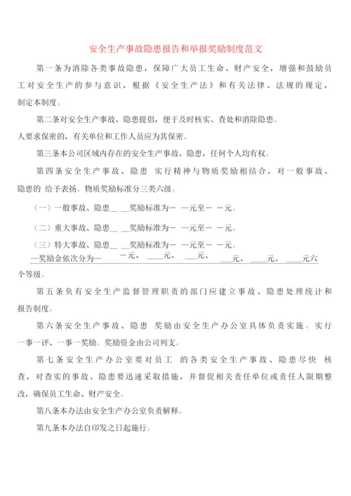 安全生产事故隐患报告和举报奖励制度范文(2篇).docx