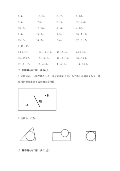 人教版一年级下册数学期中测试卷及参考答案【夺分金卷】.docx