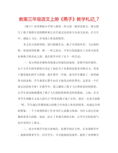 精编教案三年级语文上册《燕子》教学札记编辑精选范文.docx