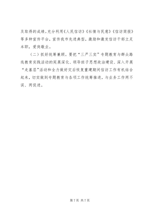 群工局三严三实专题教育实施方案.docx