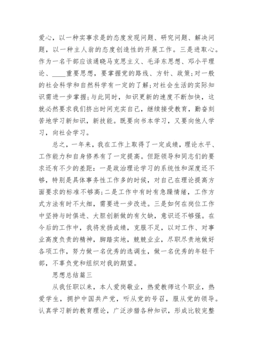 思想总结优秀集锦.docx