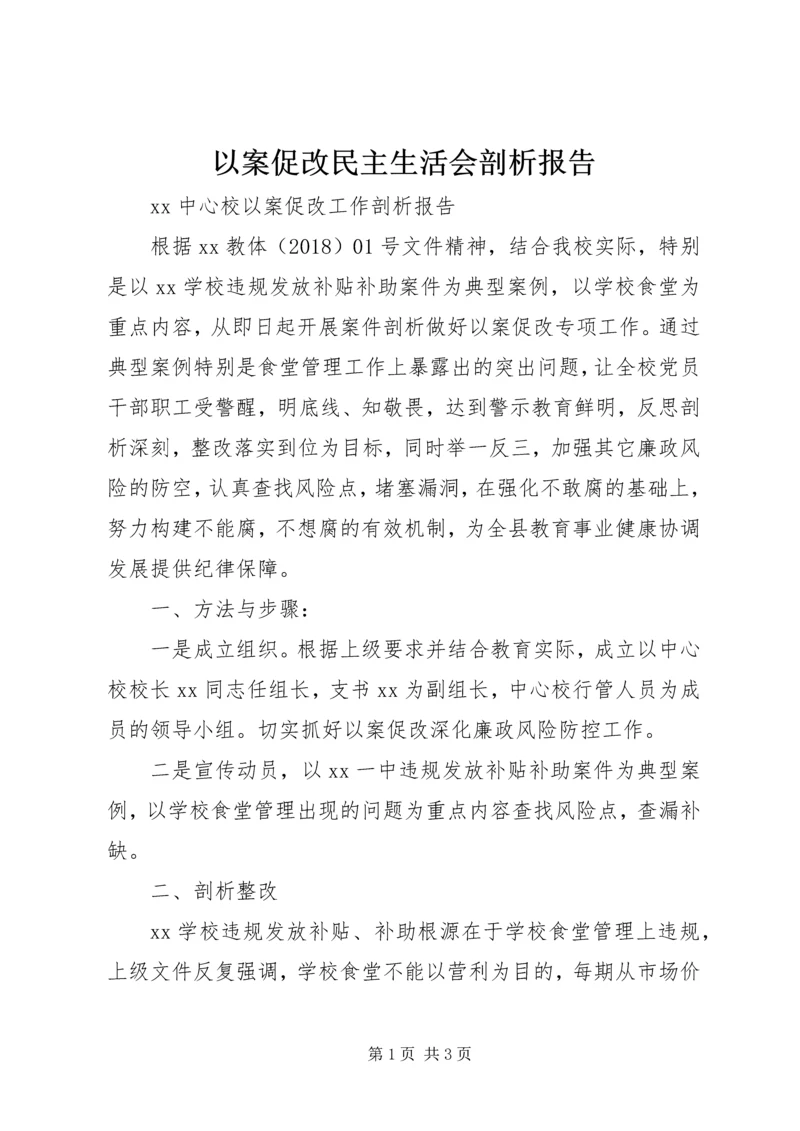 以案促改民主生活会剖析报告_2.docx