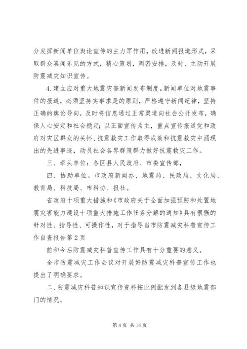 市防震减灾科普宣传工作自查报告.docx