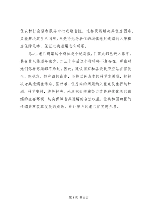 市破解老兵遗孀生活难题的调研报告.docx