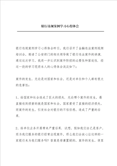 银行违规案例学习心得体会