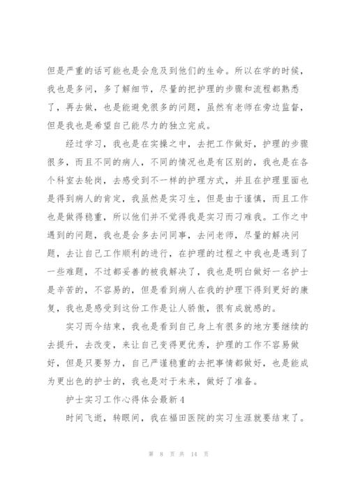 护士实习工作心得体会.docx