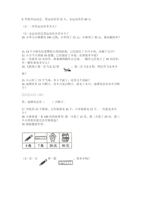 一年级下册数学解决问题100道含完整答案（名校卷）.docx