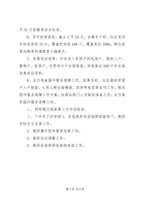 乡镇脱贫攻坚某年上半年工作总结.docx