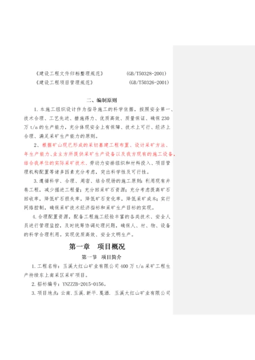 矿山开采施工组织设计.docx