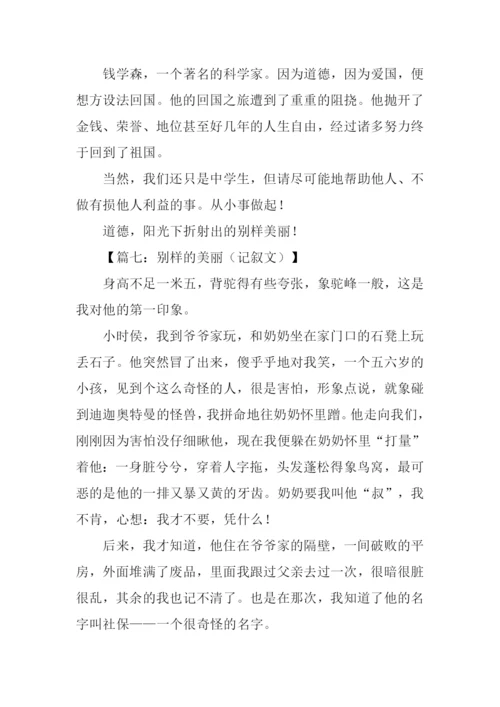 别样的美丽初中作文.docx