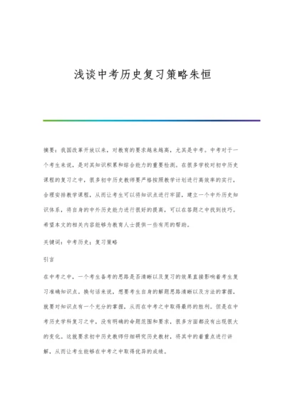 浅谈中考历史复习策略朱恒.docx