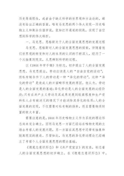 浅谈马克思、恩格斯对人的全面发展思想的理论奠基论文.docx