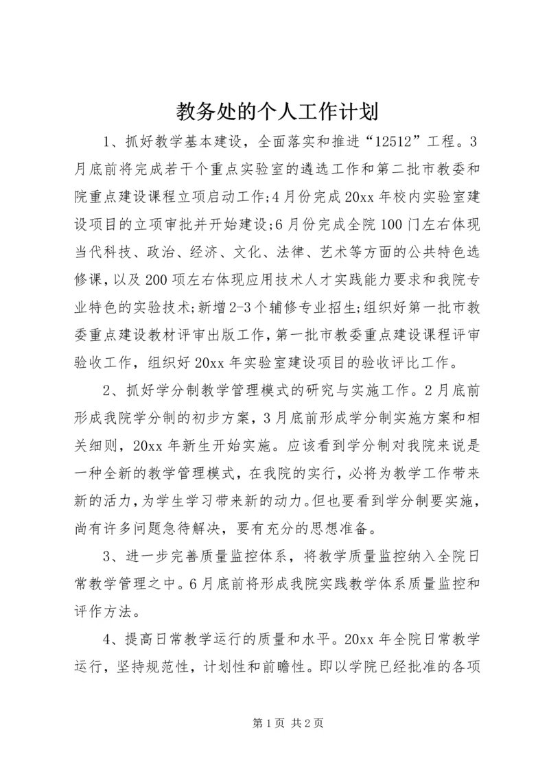 教务处的个人工作计划.docx
