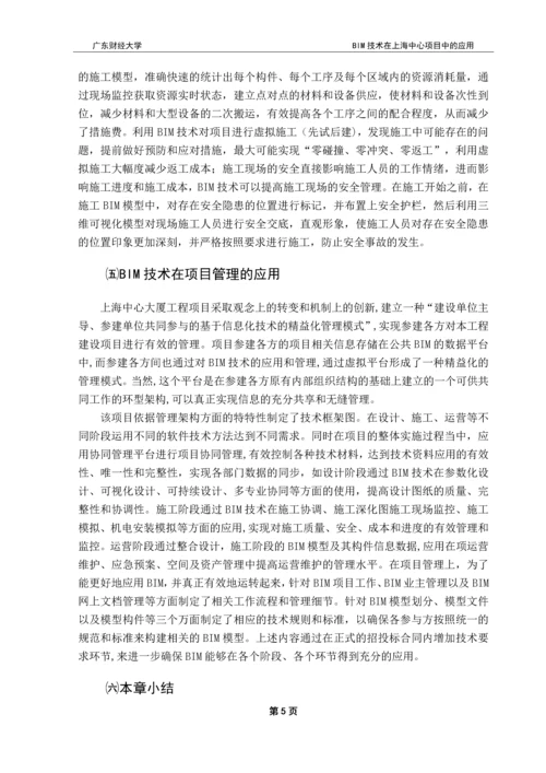 BIM技术在上海中心项目中的应用-本科毕业论文.docx