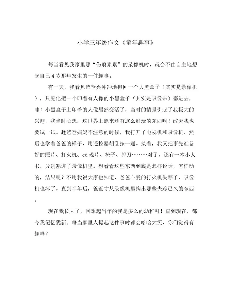 小学三年级作文《童年趣事》