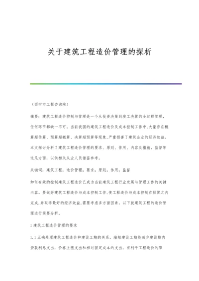 关于建筑工程造价管理的探析.docx